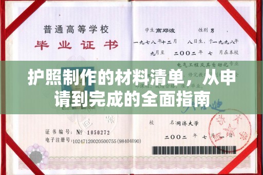 虎丘护照制作的材料清单，从申请到完成的全面指南