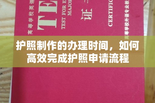 虎丘护照制作的办理时间，如何高效完成护照申请流程
