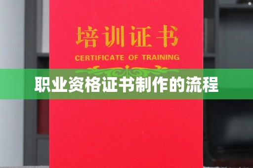 虎丘职业资格证书制作的流程