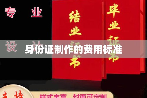 虎丘身份证制作的费用标准