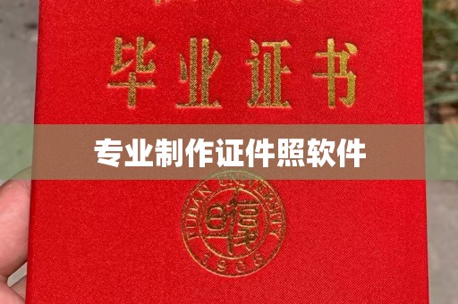 虎丘专业制作证件照软件