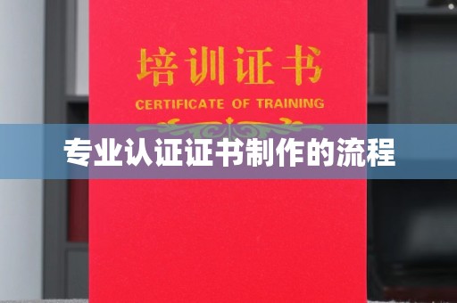 虎丘专业认证证书制作的流程
