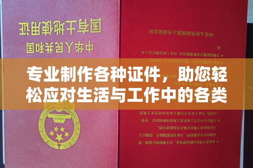 虎丘专业制作各种证件，助您轻松应对生活与工作中的各类需求