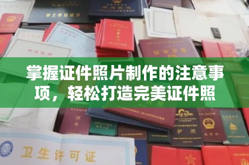 虎丘掌握证件照片制作的注意事项，轻松打造完美证件照