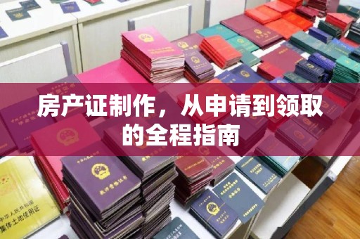 虎丘房产证制作，从申请到领取的全程指南