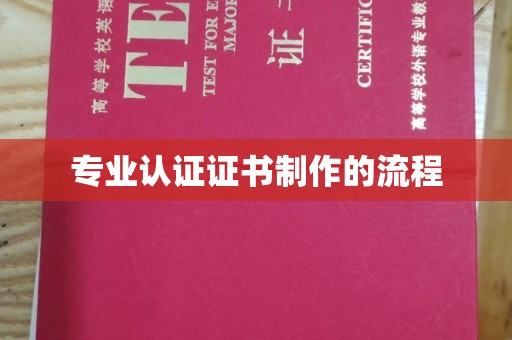 虎丘专业认证证书制作的流程