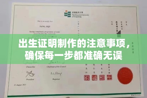虎丘出生证明制作的注意事项，确保每一步都准确无误