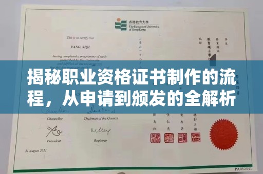 虎丘揭秘职业资格证书制作的流程，从申请到颁发的全解析
