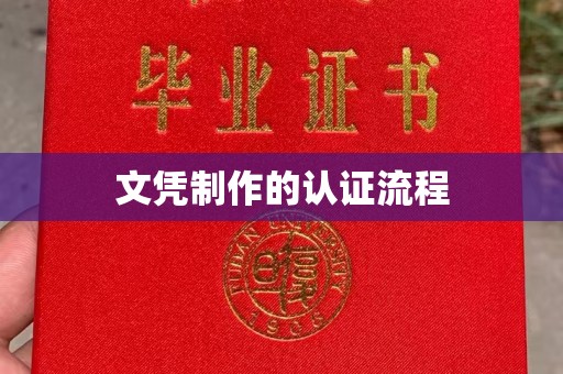 虎丘文凭制作的认证流程