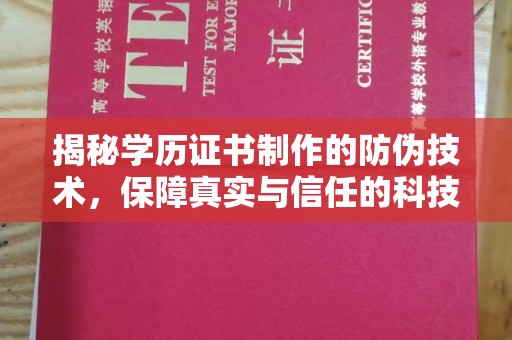虎丘揭秘学历证书制作的防伪技术，保障真实与信任的科技力量