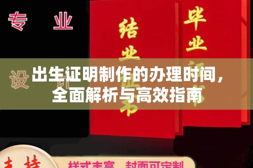 虎丘出生证明制作的办理时间，全面解析与高效指南