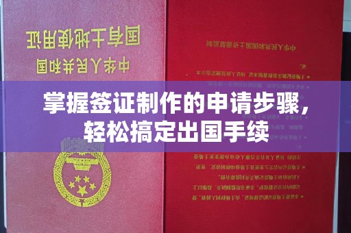 虎丘掌握签证制作的申请步骤，轻松搞定出国手续