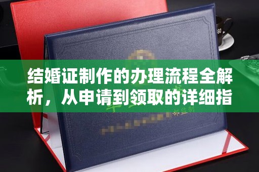 虎丘结婚证制作的办理流程全解析，从申请到领取的详细指南