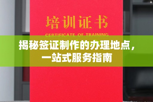 虎丘揭秘签证制作的办理地点，一站式服务指南