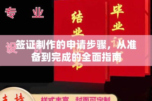 虎丘签证制作的申请步骤，从准备到完成的全面指南