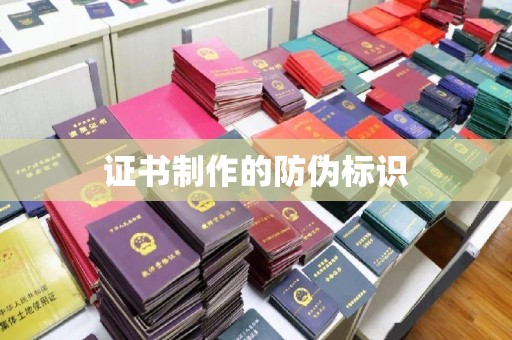 虎丘证书制作的防伪标识