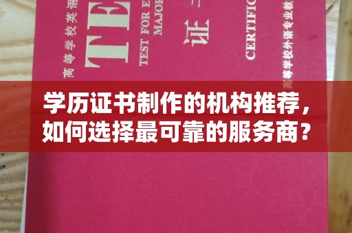 虎丘学历证书制作的机构推荐，如何选择最可靠的服务商？