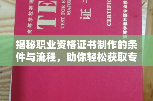 虎丘揭秘职业资格证书制作的条件与流程，助你轻松获取专业认证