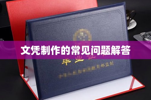虎丘文凭制作的常见问题解答