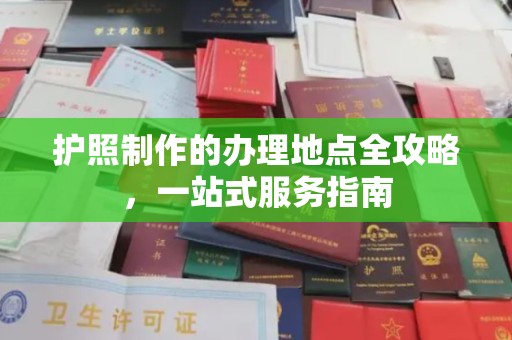 虎丘护照制作的办理地点全攻略，一站式服务指南