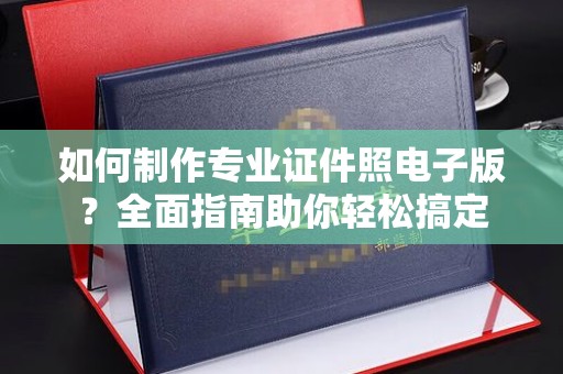 虎丘如何制作专业证件照电子版？全面指南助你轻松搞定