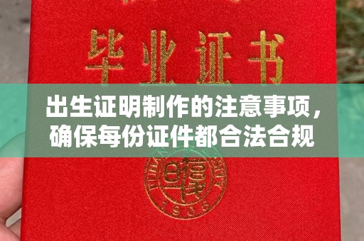 虎丘出生证明制作的注意事项，确保每份证件都合法合规