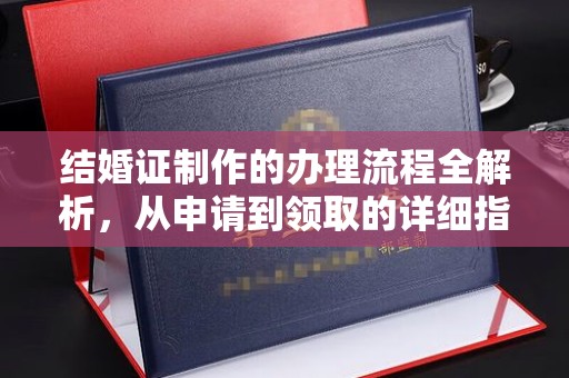 虎丘结婚证制作的办理流程全解析，从申请到领取的详细指南