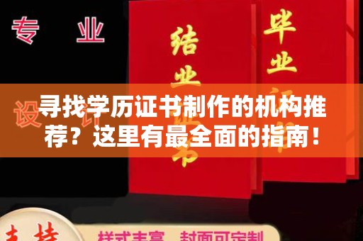 虎丘寻找学历证书制作的机构推荐？这里有最全面的指南！