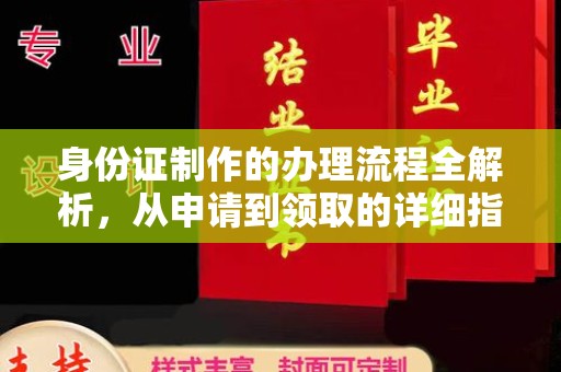 虎丘身份证制作的办理流程全解析，从申请到领取的详细指南