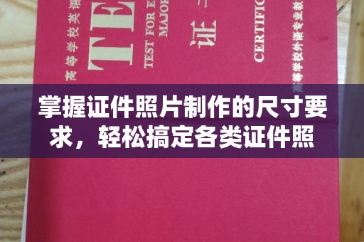 虎丘掌握证件照片制作的尺寸要求，轻松搞定各类证件照