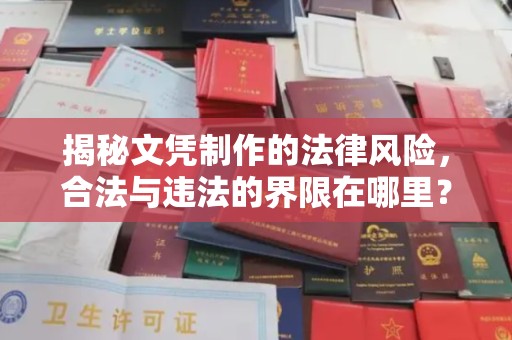 虎丘揭秘文凭制作的法律风险，合法与违法的界限在哪里？