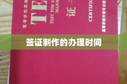 虎丘签证制作的办理时间