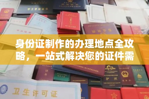 虎丘身份证制作的办理地点全攻略，一站式解决您的证件需求