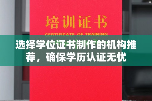 虎丘选择学位证书制作的机构推荐，确保学历认证无忧