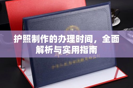 虎丘护照制作的办理时间，全面解析与实用指南