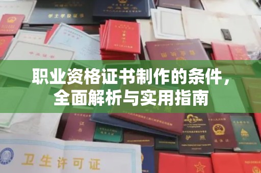 虎丘职业资格证书制作的条件，全面解析与实用指南