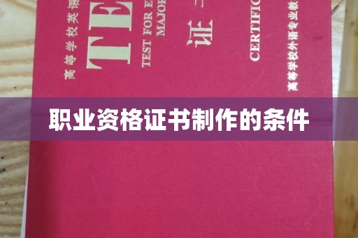 虎丘职业资格证书制作的条件