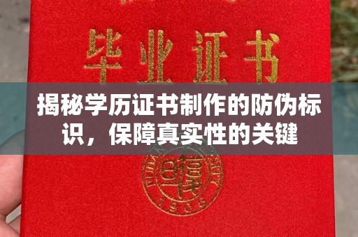 虎丘揭秘学历证书制作的防伪标识，保障真实性的关键