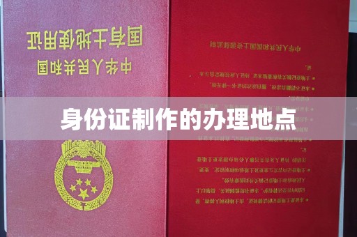 虎丘身份证制作的办理地点