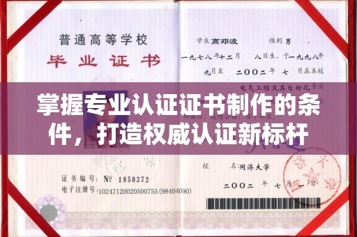 虎丘掌握专业认证证书制作的条件，打造权威认证新标杆