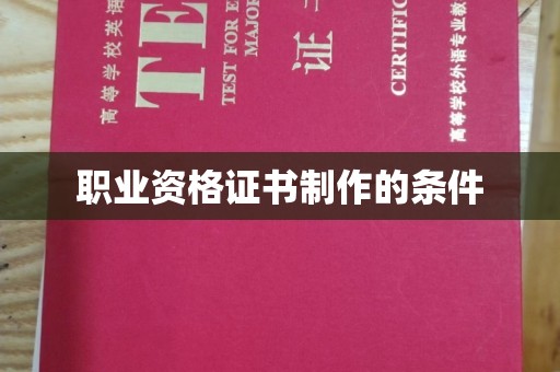 虎丘职业资格证书制作的条件
