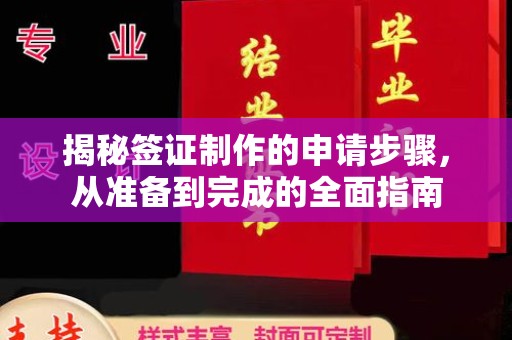 虎丘揭秘签证制作的申请步骤，从准备到完成的全面指南
