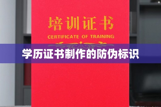 虎丘学历证书制作的防伪标识