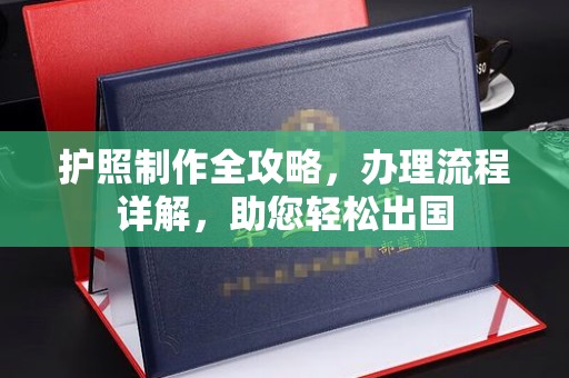 虎丘护照制作全攻略，办理流程详解，助您轻松出国