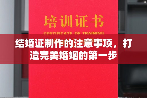 虎丘结婚证制作的注意事项，打造完美婚姻的第一步