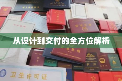 虎丘从设计到交付的全方位解析