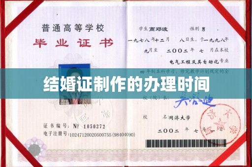 虎丘结婚证制作的办理时间