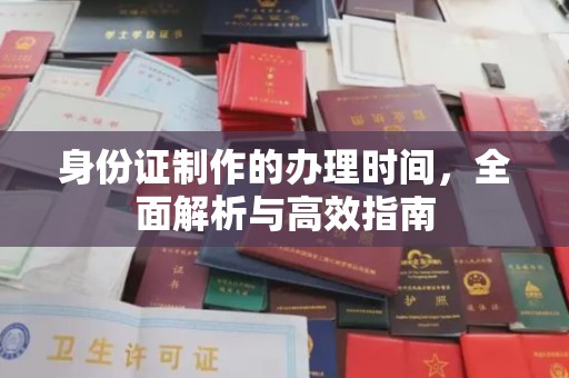 虎丘身份证制作的办理时间，全面解析与高效指南