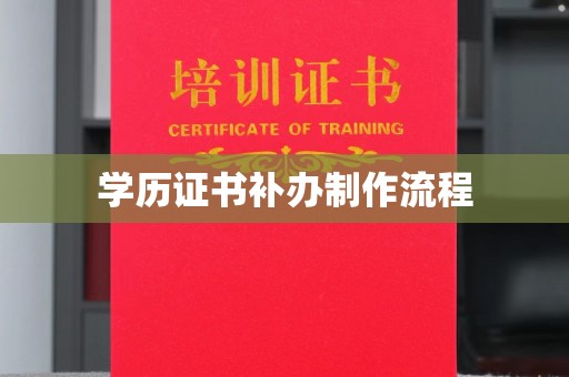 虎丘学历证书补办制作流程