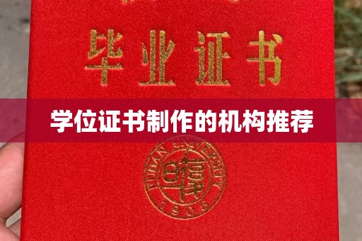 虎丘学位证书制作的机构推荐